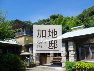 葉山を見渡す、築91年・遠藤新設計の住宅遺産を残し一般公開へ！