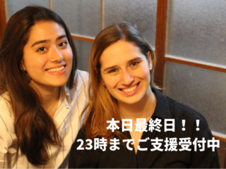 留学生2人がヒッチハイクを通して日本人の心の豊かさを世界へ！ のトップ画像