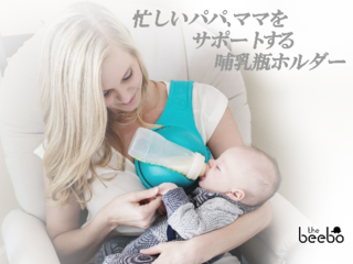 少しだけラクに、忙しいパパママをサポートする哺乳瓶ホルダー! のトップ画像