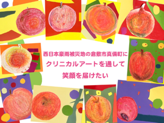 西日本豪雨被災地の倉敷市真備町にクリニカルアートで笑顔を のトップ画像