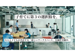 投票支援型: 子どもが共存する「ワークスペース」を作りたい のトップ画像