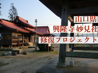 - 1400年もの歴史が詰まった山口県の「興隆寺」を未来へ - のトップ画像