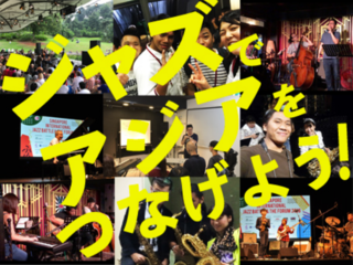 ジャズでアジアをつなげよう！ のトップ画像