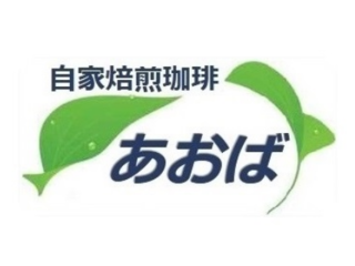 自家焙煎珈琲あおば運営のためのクラウドファンディング のトップ画像