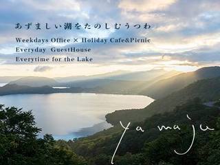 仲間募集！"あずましい"十和田湖で仕事とピクニックを。 のトップ画像