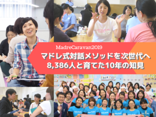 マドレ式対話メソッドを次世代へ8386人と育てた10年の知見 のトップ画像