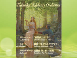 福岡アカデミーオーケストラ第２回定期演奏会 のトップ画像