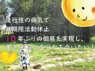 病気療養から10年、個展を実現し、生きる喜びを分かち合いたい のトップ画像