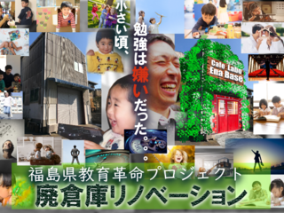 「勉強が好きになる」親子で学べる”共育施設”をいわき市に！ のトップ画像