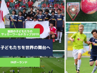 養護施設の子どもたちに夢の体験を！ポーランドのW杯へ！ のトップ画像