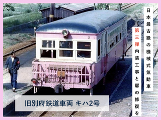 第三弾）旧別府鉄道車両キハ2号。昭和-平成-令和 と三世代を繋ぐ