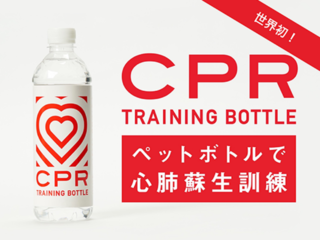 助かるはずの突然死をなくす！簡単に救命処置を学ぶキット普及へ のトップ画像