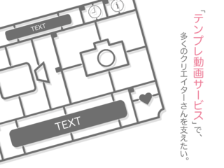 クライアント・クリエイターに優しいテンプレ動画サービスを！ のトップ画像