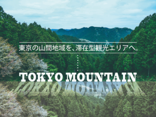 ここ東京？西多摩の山間地域を泊まって楽しめる観光エリアに！ のトップ画像
