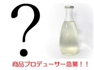 あなたがお酒のプロデューサーに？日本酒の新たな可能性への挑戦 のトップ画像