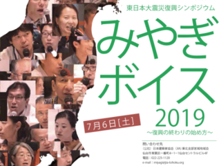 復興の声を集め、記録し、発信する「みやぎボイス」を開催したい のトップ画像