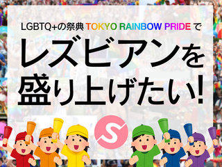 LGBTQ+の祭典TRPでレズビアンを盛り上げたい！ のトップ画像