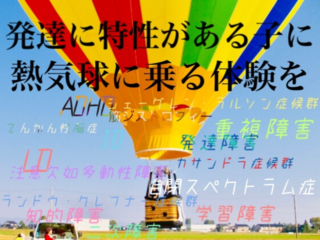 発達に特性がある子ども達に、気球体験をプレゼントしたい！ のトップ画像