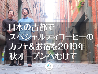 ANYで扱う1番最初のコーヒー生豆を皆さまと一緒に購入したい のトップ画像