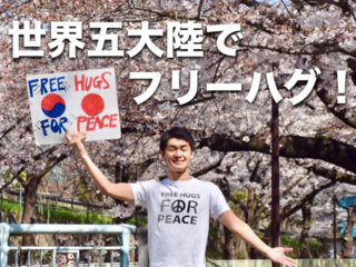 『世界５大陸で平和のためにフリーハグをしたい！』