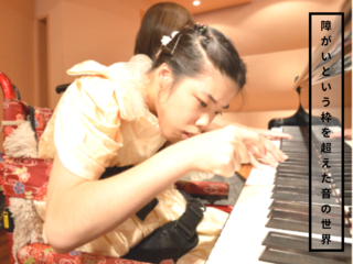 世界で輝く障がいをもつピアニストたちの美しい音の世界を。