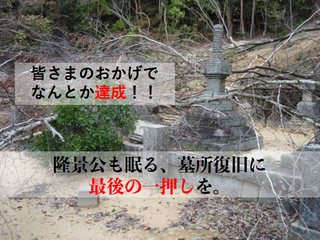 小早川家墓所を完全復旧するためには、あなたのお力が必要です！