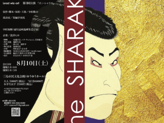 舞台芸術で三島発、文化の輪を広げたい！舞台「ズィ・シャラク」 のトップ画像