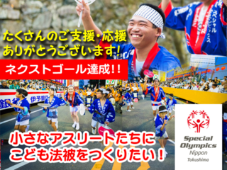 知的障がいをもつアスリートたちに阿波踊りで最高の経験を！ のトップ画像