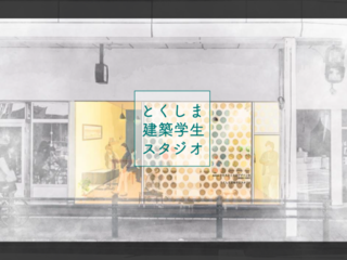 徳島建築学生の新たな学び場を作る！かつての中心市街地に灯りを のトップ画像