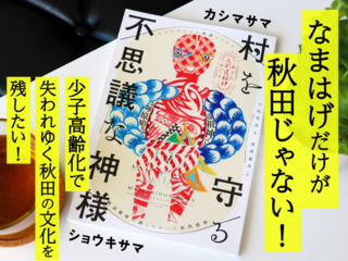 神秘的な秋田の民間信仰：人形道祖神の徹底取材本、続編刊行へ のトップ画像
