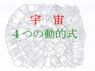独自の力で切り開いた物理法則。４つの動的式が世界を変える。 のトップ画像