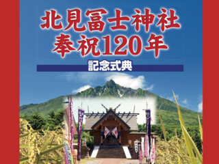 利尻町沓形鎮守、北見冨士神社奉祝120年特別記念事業を開催 のトップ画像