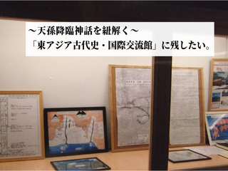 人生をかけて調べてきた天孫降臨のルーツ！長崎に歴史館をオープン のトップ画像