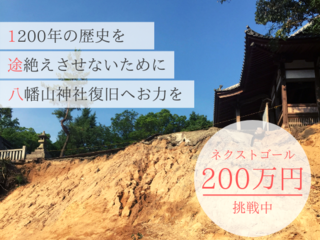西日本豪雨被災地、広島県呉市音戸町の八幡山神社復旧へお力を のトップ画像