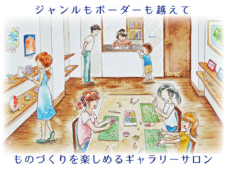 ものづくりの町新長田に"ボーダーレス"なギャラリーサロンを！ のトップ画像