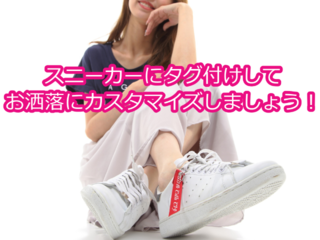 スニーカーを個性的に見せる｢スニーカータグ｣を付けましょう！ のトップ画像