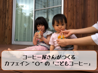 親子で一緒に楽しめる「こどもコーヒー」を作りたい！ のトップ画像