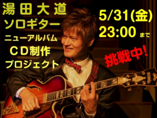 湯田大道ソロギターニューアルバム制作プロジェクト のトップ画像