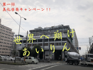 大阪・新今宮を世界との玄関口へ！美化啓発キャンペーン のトップ画像