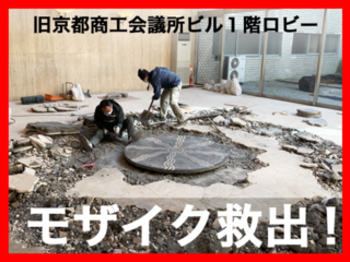 旧京商ビルの矢橋六郎モザイクを保存し「陶板名画の庭」で展示！