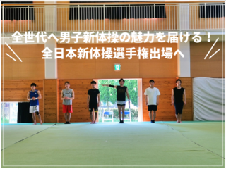 全世代へ男子新体操の魅力を届ける！全日本新体操選手権出場へ のトップ画像