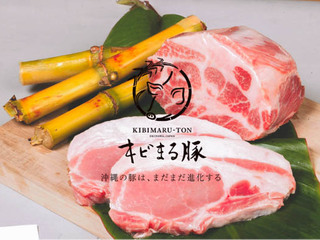 とろける口どけ。沖縄の魅力が詰まった「キビまる豚」を全国へ！