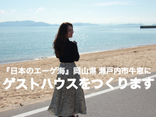 岡山「UNI.HOUSE」で旅と人生がもっとワクワクするきっかけを！ のトップ画像