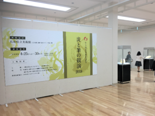 陶藝を通して文化交流のきっかけを。「炎と筆の競演2019」開催へ のトップ画像