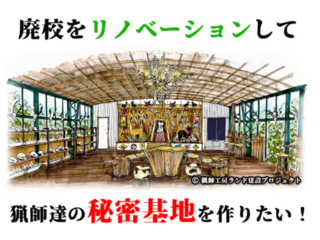 猟師達による廃校利活用！日本一の狩猟ショップを作りたい！ のトップ画像