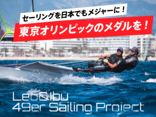 セーリングを日本でもメジャーに！東京オリンピックのメダルを！ のトップ画像