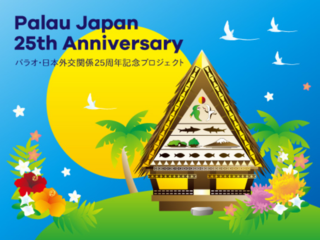 パラオと日本25周年！平和と友愛の軌跡を次世代に伝えたい！！