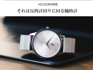 反時計回りの腕時計。新しい発想から生まれたコンセプトウォッチ のトップ画像