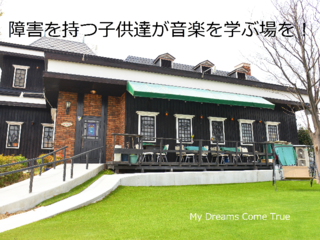 店舗の庭園で障害者の子供たちが音楽を学べる場を作りたい のトップ画像