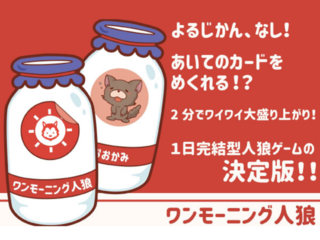 1日完結型人狼ゲーム「ワンモーニング人狼」を製品化したい！ のトップ画像